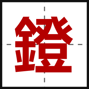 鐙