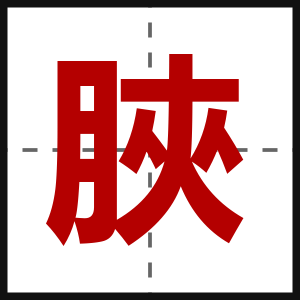 脥