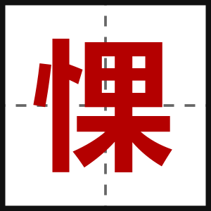 惈