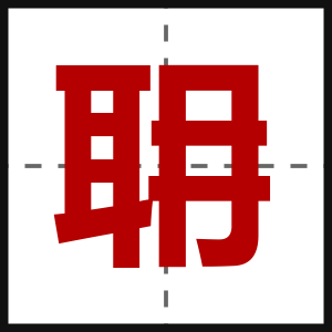耼