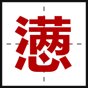 懑