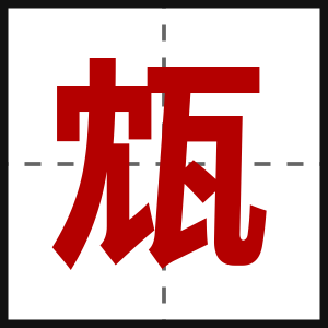 瓭