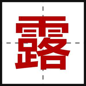 露