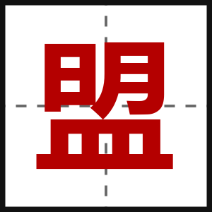 盟
