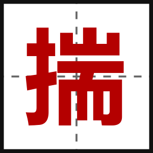 揣
