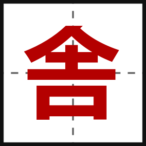 舎