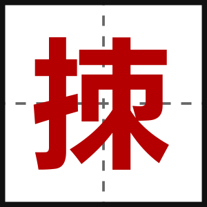 拺
