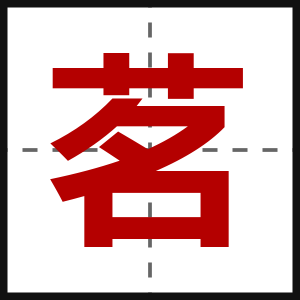茗