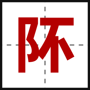 阫