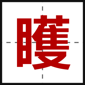 矆
