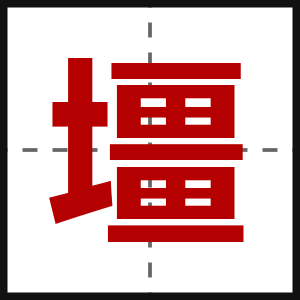 壃