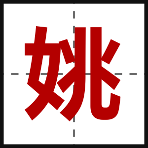 姚