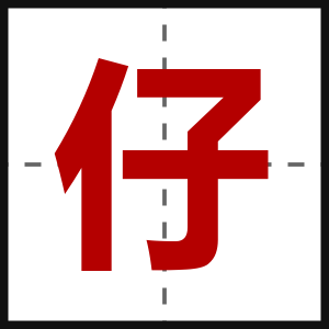 仔