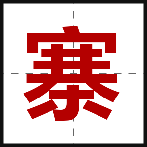 寨