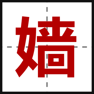 嫱