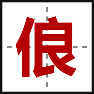 俍