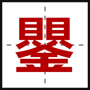 鑍