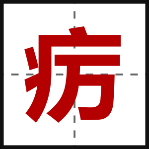 疠