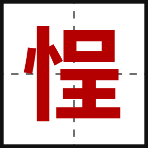 悜