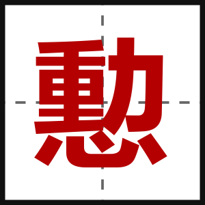憅