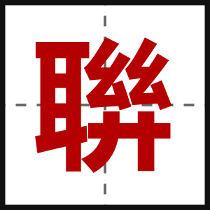 聨