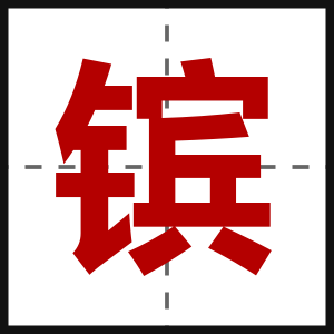 镔