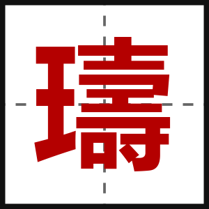 璹