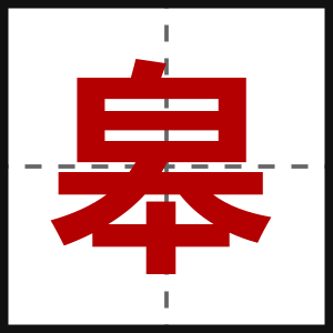 皋
