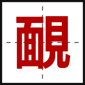 靦