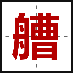 艚