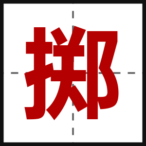 掷