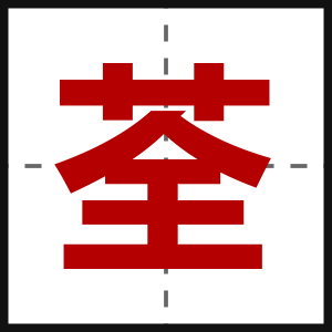 荃