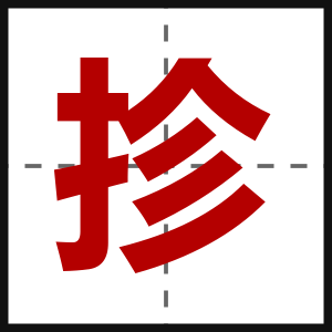 抮