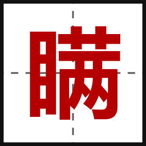 瞒