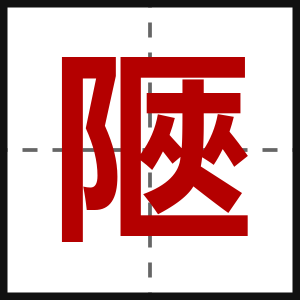 陿