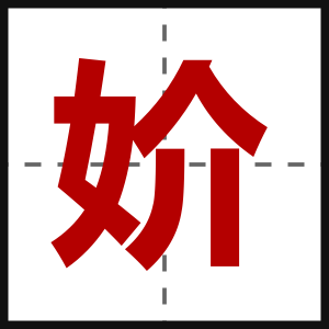 妎