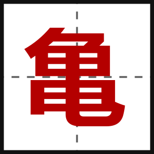 亀
