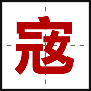 宼