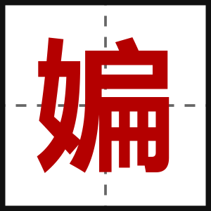 媥