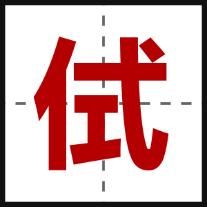 侙
