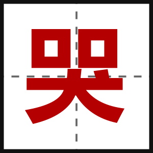 哭