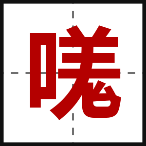 嗴