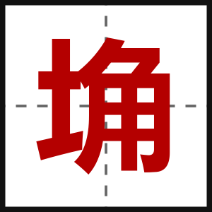 埆