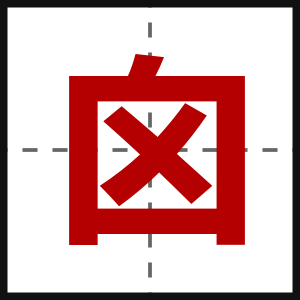 囟