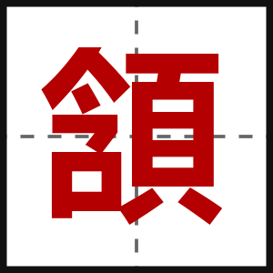 頷