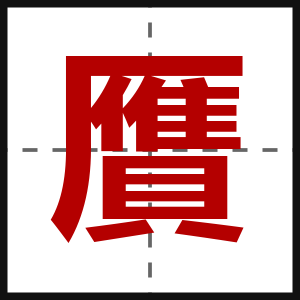 贋