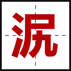 泦