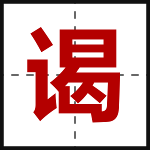 谒