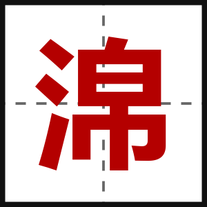淿