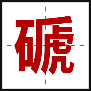 磃